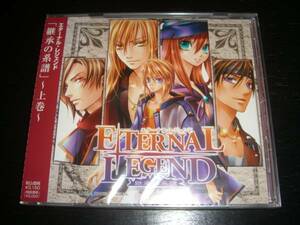 ドラマCD　『Eternal Legend～継承の系譜～上巻』　未開封