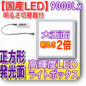 国産LED&国内組立「側面SWで誤動作防止」高輝度9000Lx 発光面365x365m薄型トレース台 明るさ切替器付 NEW LEDビュアー5000S36(N640S36-04)