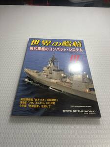 世界の艦船　2011年10月号　　No.748 現代軍艦のコンバット・システム　#c