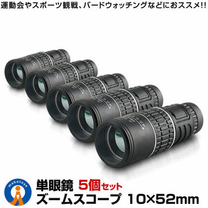 5個セット 10倍 倍率 10×52 広角 ズーム スコープ 単眼鏡 望遠鏡 高性能 昼夜兼用 観戦 観察 運動会 コンサート 旅行 3052KOUSC