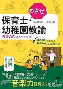 [A12251820]めざせ！保育士・幼稚園教諭 ?音楽力向上でキャリアアップ [単行本（ソフトカバー）] 久保田 慶一、 渡辺 行野; いだ りえ