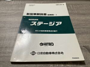 ステージア　新型車解説書　追補版I 整備書　wc34