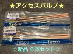 ★アクセスバルブ★タスコ★新品６本セット★200ミリ★