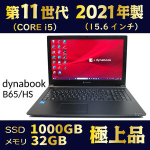 第11世代 CORE-i5★2021年製★新品SSD1000GB★メモリ32GB★極上品★Windows11★Office★プレゼント付★到着後すぐ使える★dynabookB65/HS②