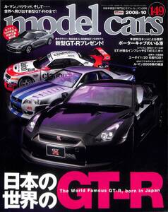 モデル・カーズ / MODEL CARS 2008年10月（149号）ＧＴＲ世界制覇への道、インプレッサＳＴＩ、日産Ｒ３８１、ル・マン2008