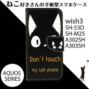 wish3 ケース 手帳型 SH53D カバー SHM25 かわいい 猫 ねこ 送料無料 黒 白 A302SH A303SH 可愛い キャラクター レザー お洒落 人気 安い