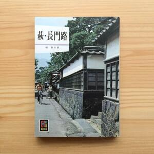 カラーブックス254　萩・長門路　駒敏郎　1972年　初版発行　保育社　観光　旅行　ガイドブック