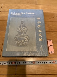rarebookkyoto L844　Chinese Blue ＆White Ceramics 中国青〇瓷器　Arts Orientalis 1978　中国　陶磁　