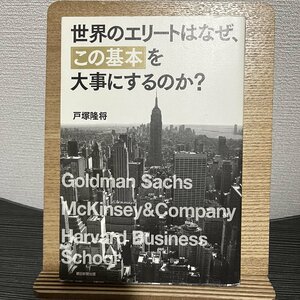 世界のエリートはなぜ、「この基本」を大事にするのか? 戸塚隆将 30801