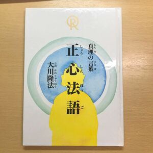 絵本　真理の言葉　正心法語　大川隆法　幸福の科学　非売品