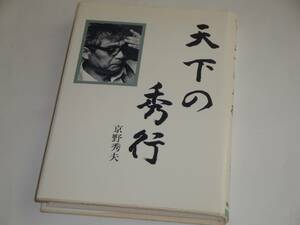 即決 天下の秀行 京野秀夫