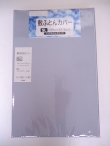 【KCM】シーツ6★敷布団カバー/敷ふとんカバー　SL/シングルロング　105×215cm　グレー無地