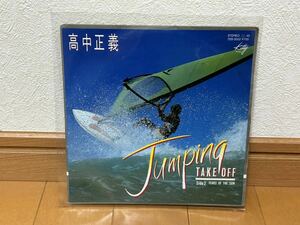 高中正義 / JUMPING TAKE OFF