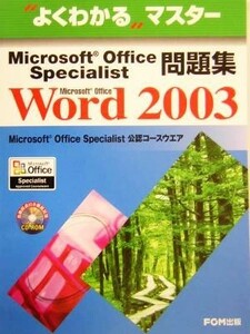 よくわかるマスター　Ｍｉｃｒｏｓｏｆｔ　Ｏｆｆｉｃｅ　Ｓｐｅｃｉａｌｉｓｔ問題集　Ｍｉｃｒｏｓｏｆｔ　Ｏｆｆｉｃｅ　Ｗｏｒｄ　２０