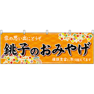 横幕 3枚セット 銚子のおみやげ (橙) No.47609