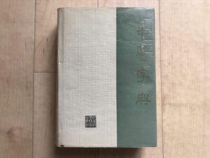 10 7080 　中医字典 　河南科学技術出版社　　1993年発行　　最終出品