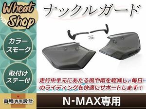 N-MAX ナックルバイザー NMAX125 NMAX155 XMAX トリシティ セロー XT250X トリッカー 防風 ナックルガード ハンドスクリーン