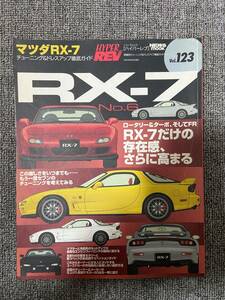 ハイパーレブ　HYPER REV　Vol　123　RX7　No6　　マツダRX-７　　中古雑誌