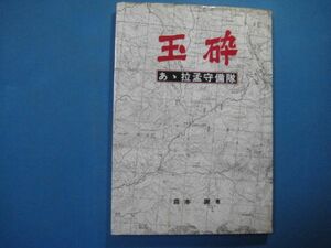 p1291玉砕 あぁ拉孟守備隊 森本謝 昭和56年