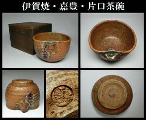 【うぶ出し品】 伊賀焼・嘉豊 (ビードロ景色) 片口茶碗