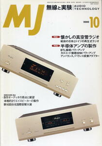【MJ無線と実験】2000年10月号☆懐かしの真空管ラジオ★半導体アンプの製作