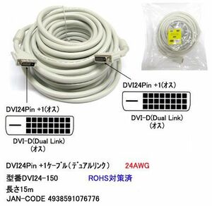 DVI ケーブル DVI-D 24Pin+1 オス ⇔ オス 15m DV-DVI24-150