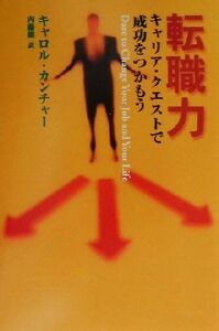 転職力 キャリア・クエストで成功をつかもう／キャロルカンチャー(著者),内藤龍(訳者)