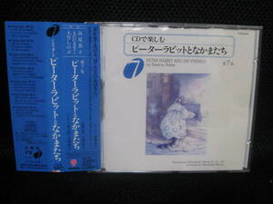 傷無し帯付CD★CDで楽しむピーターラビットとなかまたち 第7集●朗読:高見恭子/もたいまさこ/大竹しのぶ・音楽:大貫妙子★即決