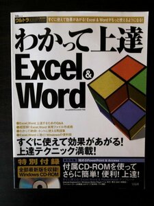 Ba1 08019 わかって上達 Excel＆Word 2000年12月2日発行 宝島社 すぐに使えて効果があがる！上達テクニック満載！