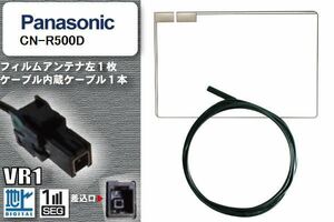 フィルムアンテナ ケーブル セット 地デジ パナソニック Panasonic 用 CN-R500D 対応 ワンセグ フルセグ VR1