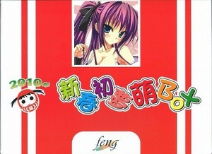 新春初夢萌BOX/あかね色に染まる坂/長瀬湊抱き枕カバー/feng/和泉つばす/涼香