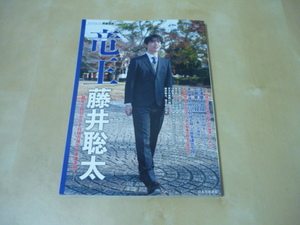 送120[竜王藤井聡太・最年少四冠が示す将棋の現在と未来予想・将棋世界スペシャル]ゆうパケ188円