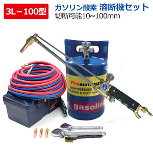 1台限定！ガソリン 溶断機 切断機 ガソリン酸素溶断機 3L 100型 トーチ付き切断幅10mm-100mm 無加圧式 溶断 切断 プロメテウスカッター