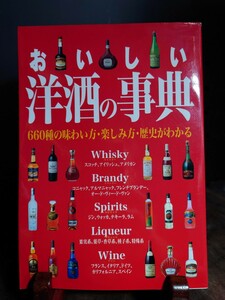 美味しい洋酒の辞典.660種の味わい方,楽しみ方,歴史がわかる
