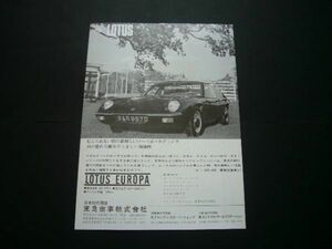 ロータス ヨーロッパ 広告 1960年代　検：ポスター カタログ