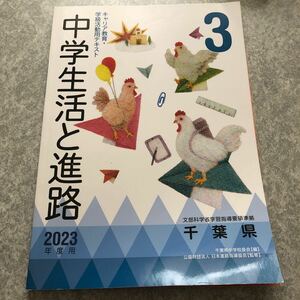 中学生活と進路　2023年度用　千葉県