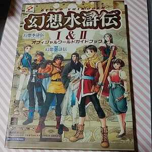 本 幻想水滸伝1&2 オフィシャルワールドガイドブック