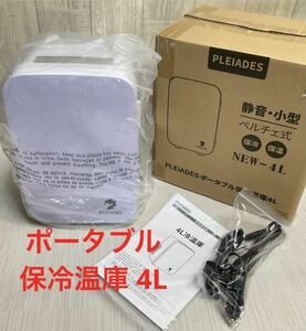 PLEIADES ポータブル保冷温庫　4L 保冷　保温　小型　 新品未使用