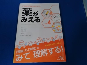 薬がみえる(vol.4) 医療情報科学研究所