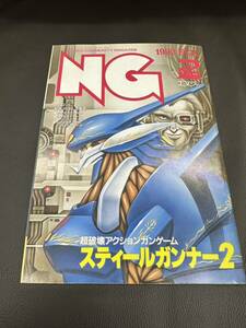 ■NAMCO ナムコ / 月刊NG / エヌジー 平成4年_1992年2月号