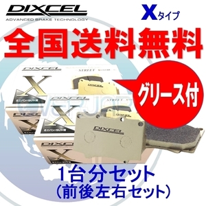 X1410848 / 1450590 DIXCEL Xタイプ ブレーキパッド 1台分セット OPEL(オペル) OMEGA A XB301/XB301W 1992/12～1994/9 3.0 V6 24V