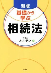 基礎から学ぶ　相続法　新版／木村浩之(著者)