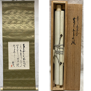 01207 鹿児島寿蔵 作 書軸（合わせ箱）茶道具（人形師/掛軸）
