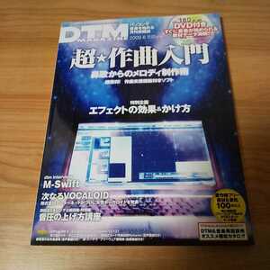 ■本・雑誌■　DTMマガジン DVD未開封 ２００９ ６