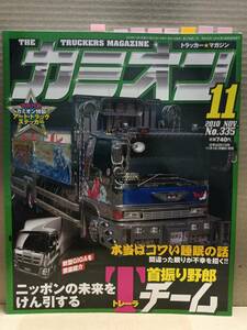 2010年 カミオン11月号 トラッカーマガジン カラー 目次 特集 ステッカー カミオントップアート ライバルバトル 男の城(内装) 会の紹介 G