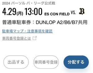 4月29日（月） 日本ハム VS. オリックス エスコンフィールド DUNLOP A2/B6/B7 共用 普通車駐車券