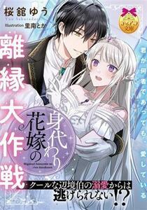 身代わり花嫁の離縁大作戦 クールな辺境伯の溺愛からは逃げられない！？ ティアラ文庫／桜舘ゆう(著者),里南とか(イラスト)