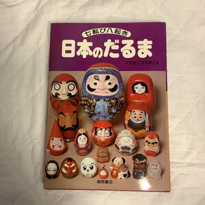 七転び八起き 日本のだるま 徳間書店 1982年 今泉實兵・水野康次著