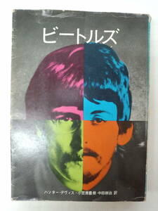 a11-f05【匿名配送・送料込】ビートルズ　その誕生から現在まで　ハンター・デヴィス　1969　The Beatles