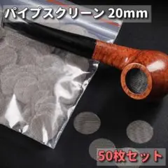 パイプスクリーン 20mm パイプ 網 ネット 喫煙具 煙草 キセル 50枚